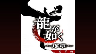 Like a Dragon: Prologue - Ending Theme @junkeno