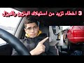 3 اسباب تزيد من استهلاك الوقود طريقة تقليل استهلاك الذيزل والبنزين في السيارة