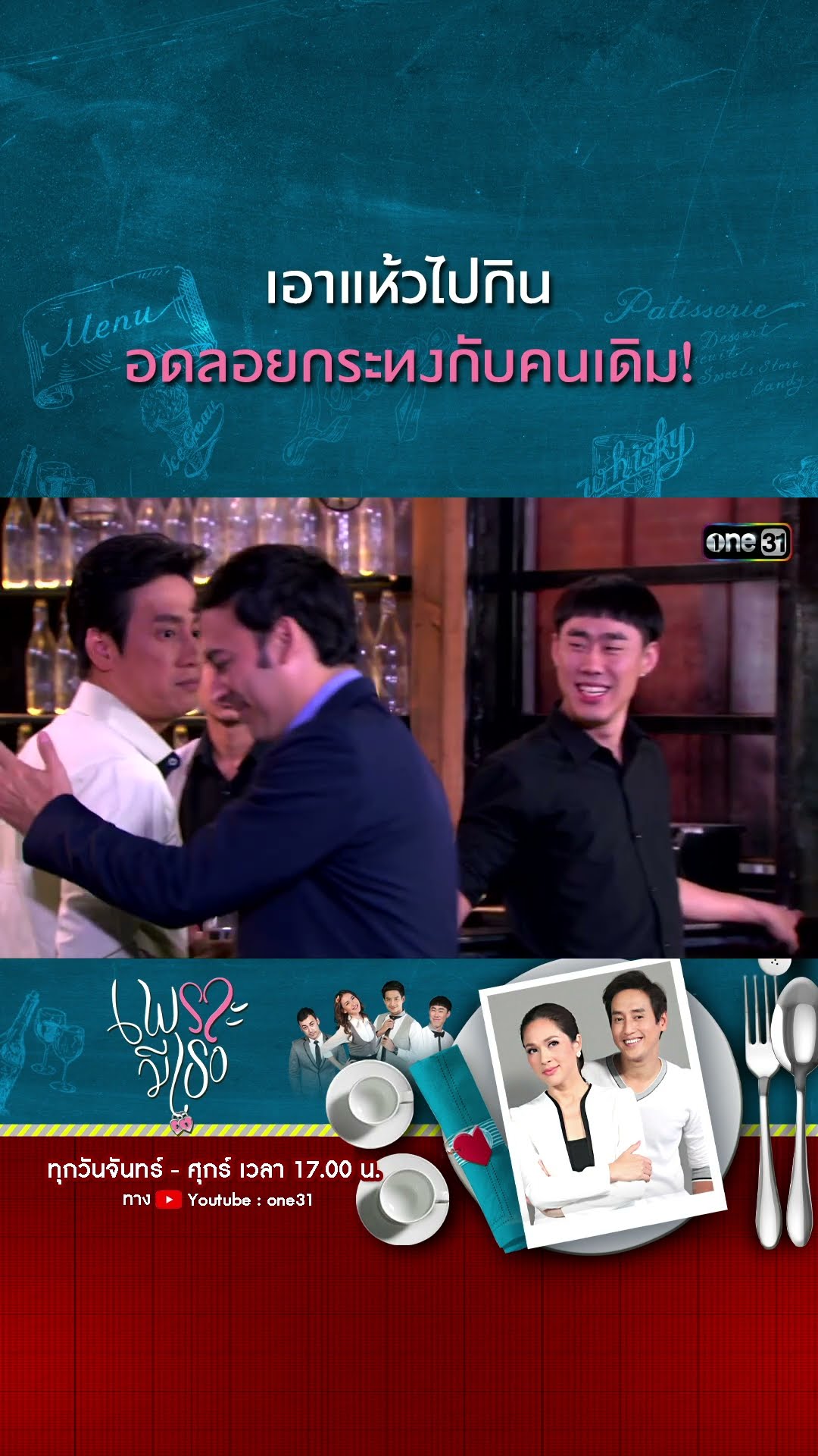 เอาแห้วไปกิน อดลอยกระทงกับคนเดิม! | #Shorts CLIP | #เพราะมีเธอ | one31