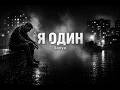 Я один Sonnya текст песни 