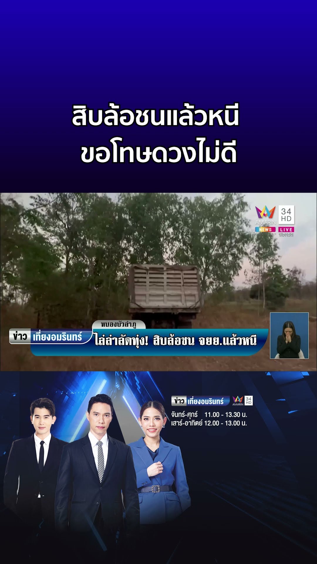 ไล่ล่าลัดทุ่ง สิบล้อเฉี่ยวชนจยย ล้มเจ็บ คนขับจอดรถวิ่งหนีเข้าป่า | ข่าวเที่ยงอมรินทร์