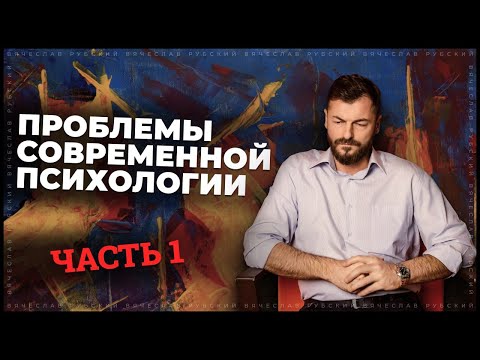 Проблемы современной психологии. Часть1 | Вячеслав Рубский | 3.02.2022