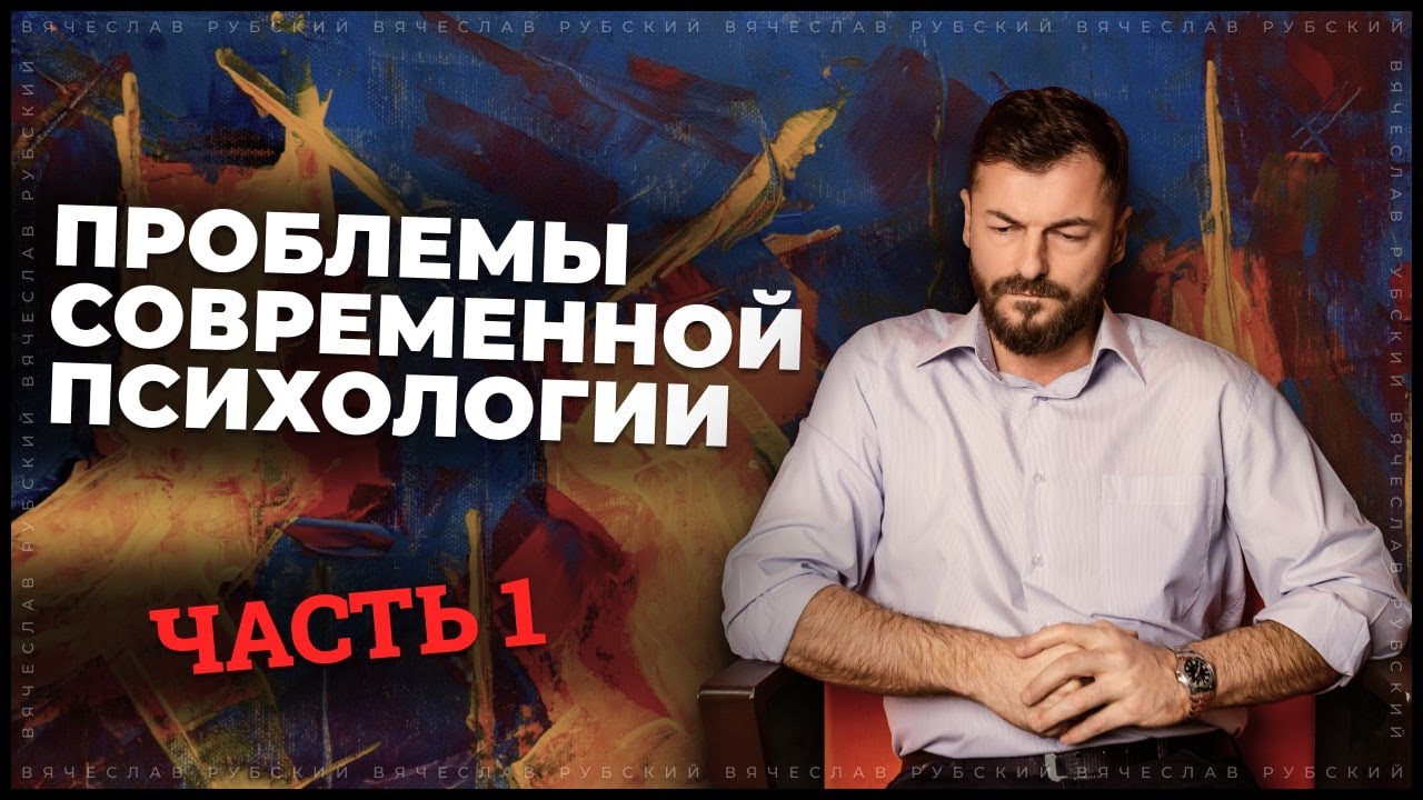 Проблемы современной психологии. Часть1  | 3.02.2022