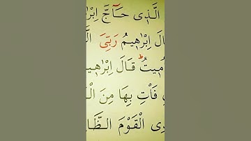 سورة البقرة الأية 258 القارئ مشاري راشد العفاسي