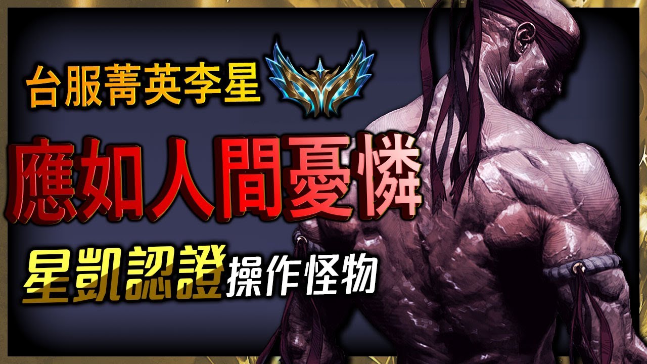 【英雄聯盟】台服菁英李星 ü應如人間憂憐ü 星凱認證操作怪物 @SBKAI87 BEST LEE SIN TW | BEST CHINESE ...