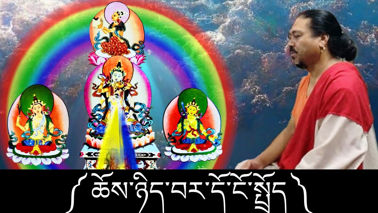 ཆོས་ཉིད་བར་དོ།  རྒྱལ་བ་རིག་ལྔ་ངོ་སྤྲོད། Bardo 5 H.E.The Thegtse Rinpoche