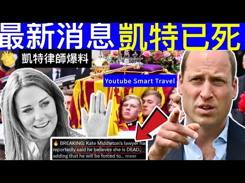 Smart Travel《英國王室秘聞》最新消息｜律師發聲！ 凱特王妃已死?無法聯絡到本尊感覺人XX，年前入院圖曝光 即時新聞 #凱特王妃離婚 #凱特王妃病情 #凱特回歸 #凱特王妃康復