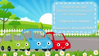 Заняття для дітей раннього віку з малювання «Дорога для машин»
