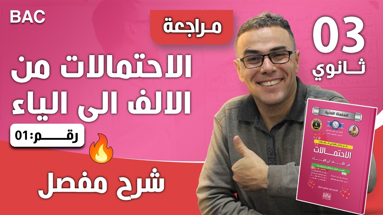 مراجعة شاملة في الاحتمالات للثالثة ثانوي رقم 1 (الافكار الاكثر شيوعا في الباك)