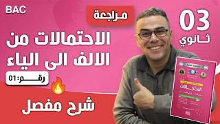 مراجعة شاملة في الاحتمالات للثالثة ثانوي رقم 1 (الافكار الاكثر شيوعا في الباك)