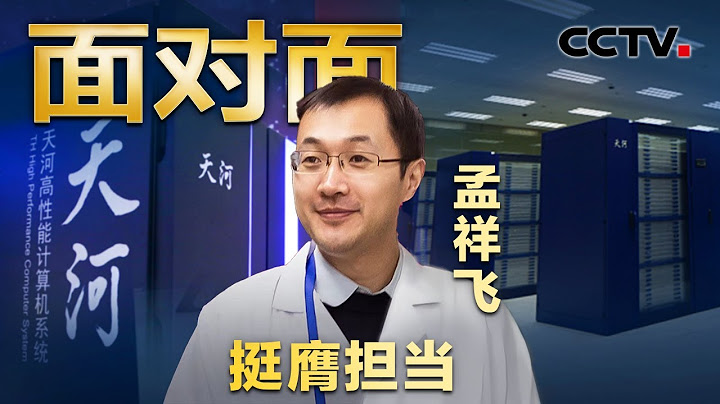 算力每秒超1.5萬億億次！中國超算有多厲害？專訪國家超算天津中心首席科學家孟祥飛 | CCTV「面對面」 - 天天要聞