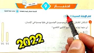 ٩-حل وتفسير الاختبار 9 الاختبارات العامة أولى ثانوى الترم الثاني 2022