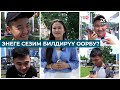 ЭНЕГЕ СЕЗИМ БИЛДИРҮҮ ООРБУ?