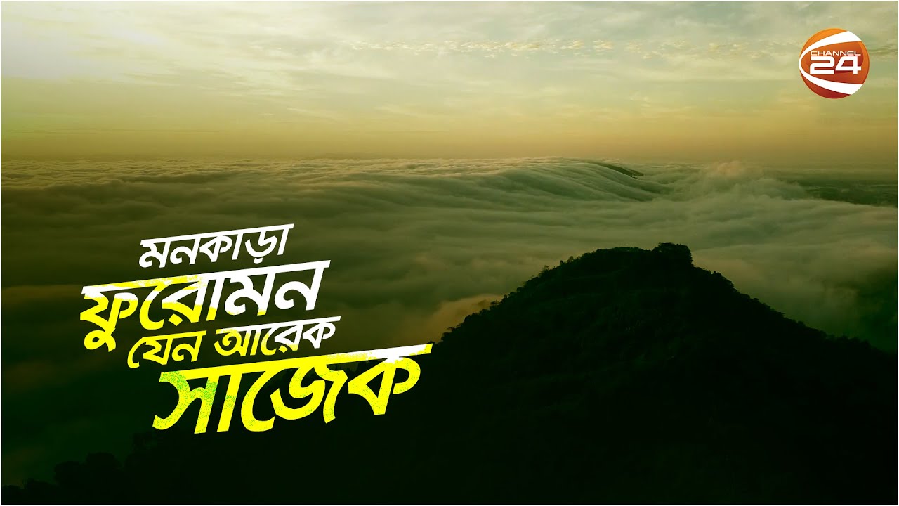     Furomon Hill  Rangamati  Channel 24