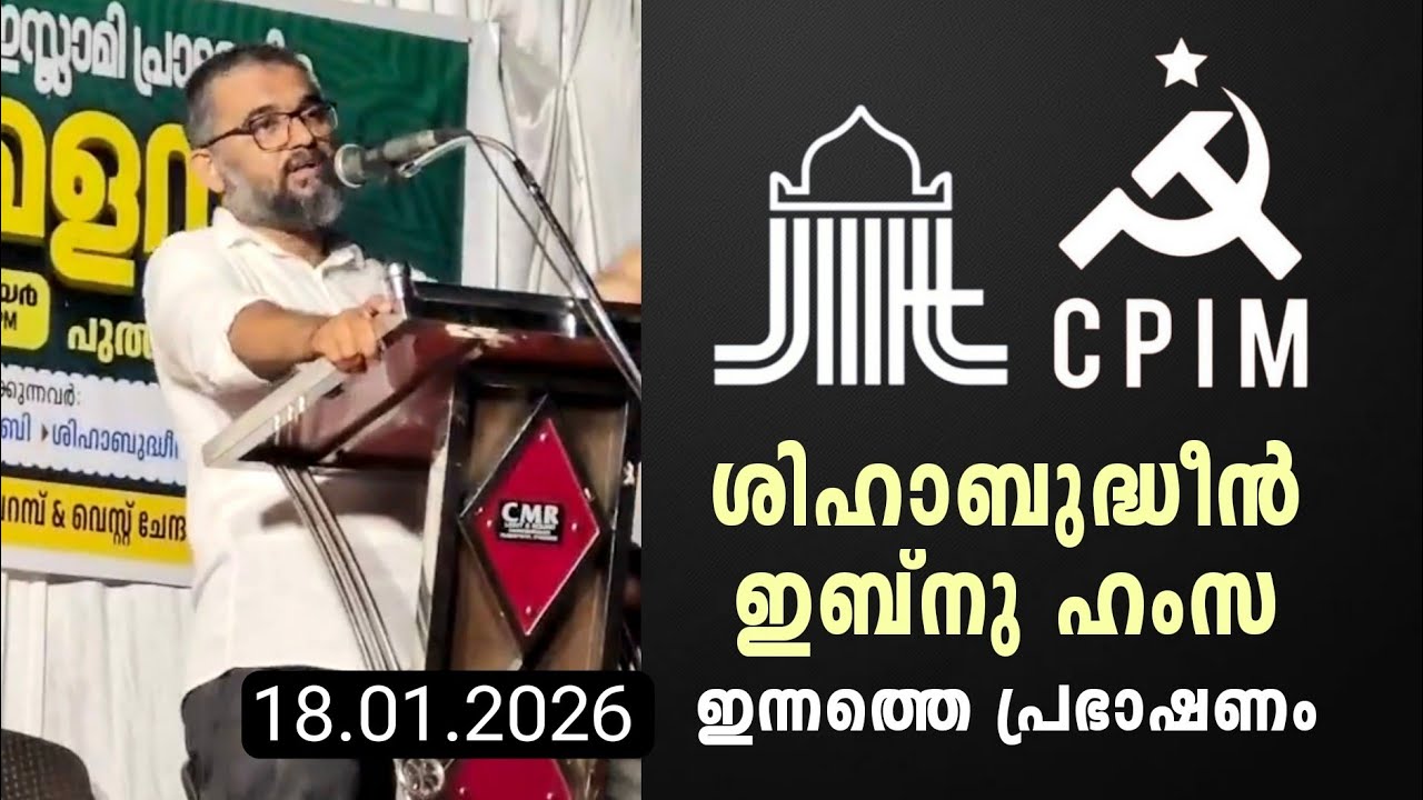 ശിഹാബുദ്ധീൻ ഇബ്‌നു ഹംസയുടെ ഇന്നത്തെ പ്രഭാഷണം #Jamatheislami #cpim | Shihabudheen Ibnu Hamsa