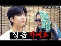 [ENG SUB] 비폭력주의 주당 남자, 그게 되나 적당히 술 마시는 게   [차린건 쥐뿔도 없지만] EP.07 #이영지 #몬스타엑스형원