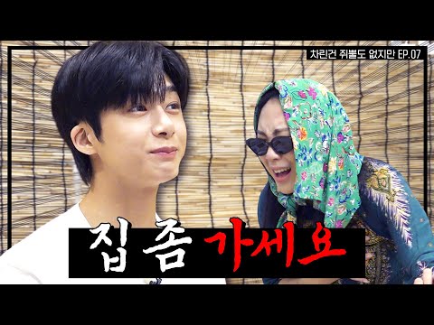 [ENG SUB] 비폭력🤜🏻🚫주당 채씨, 그게 되나 적당히 술 마시는 게😏  [차린건 쥐뿔도 없지만] EP.07 #이영지 #몬스타엑스형원