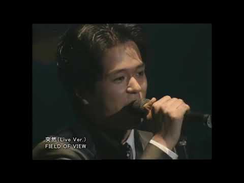 FIELD OF VIEW - 突然  (Live) 1996