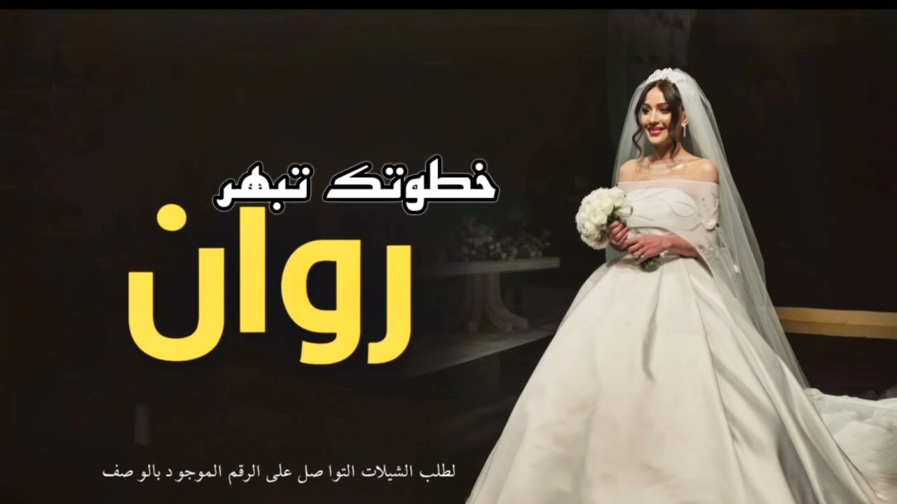 زفة عروس باسم روان 2026||زفة عروسه باسم روان||زفة عروس باسم روان||زفة عروس||زفة خطوتك تبهر