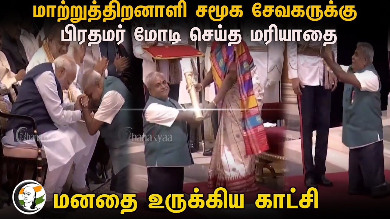 ⁣மாற்றுத்திறனாளி சமூக சேவகருக்கு பிரதமர் மோடி செய்த மரியாதை! மனதை உருக்கிய காட்சி | Padma Awards