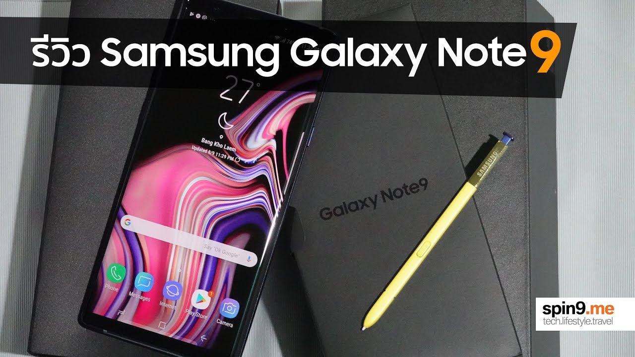 [spin9] รีวิว Samsung Galaxy Note 9 - พร้อมขายในไทย เปิดราคา 33,900 บาท