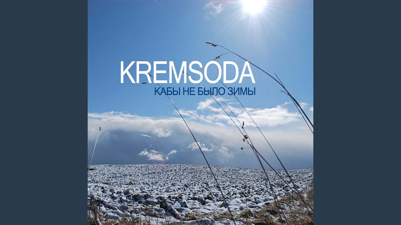 Там где зима песня. KREMSODA.