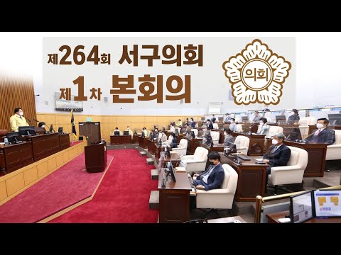 제264회 서구의회(임시회) 제1차 본회의