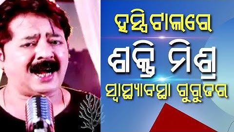Hospital re admitted odia Singer Shakti Mishra | fire Barsha