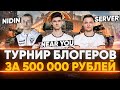 Взводный ТУРНИР БЛОГЕРОВ - 500.000р! Near_You, ISERVERI, NIDIN - Стальной охотник 2020!