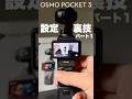 DJI Osmo Pocket 3 設定のコツと裏技【パート1】 #djiosmopocket3 #マイク