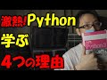 【プログラミング入門】文系初心者がPythonを学習する４つの理由