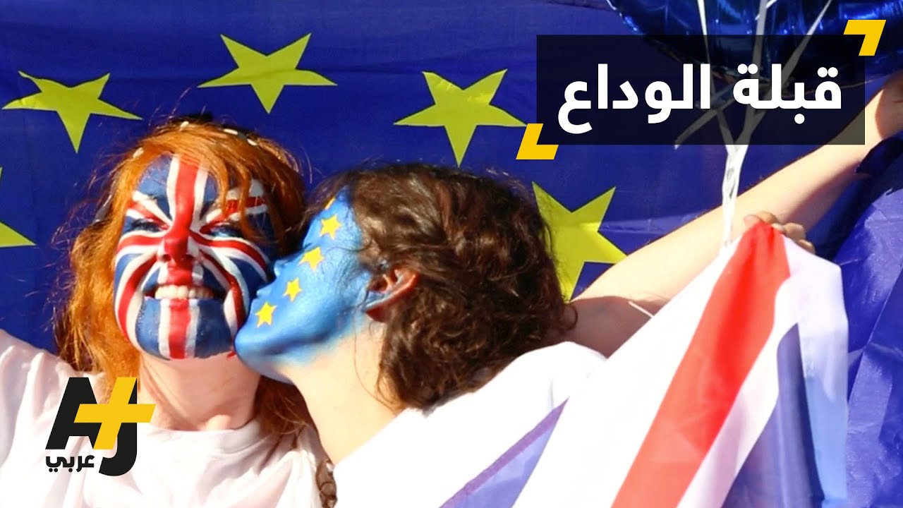 بريطانيا تودع الاتحاد الأوروبي رسمياً