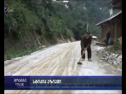 ტაივანში ანომალიურ ყინვებს 85 ადამიანი ემსხვერპლა