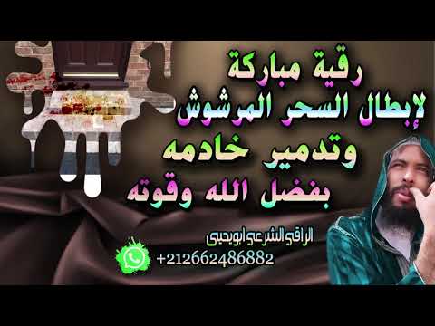 رقية مباركة لإبطال السحر المرشوش وتدمير خادمه لتواصل مع ابويحيى عبر الواتس 00212662486882 