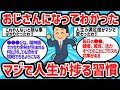 【2ch有益スレ】おじさんになってわかったマジで人生捗る習慣【ゆっくり解説】
