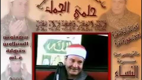 الشيخ حلمي الجمل سورة النساء
