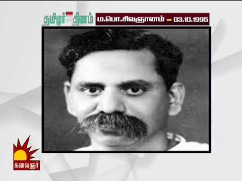 மா.பொ.சிவஞானம்  வரலாறு..! | Biography of M P Sivagnanam | Thamizhar Dhinam | Kalaignar TV