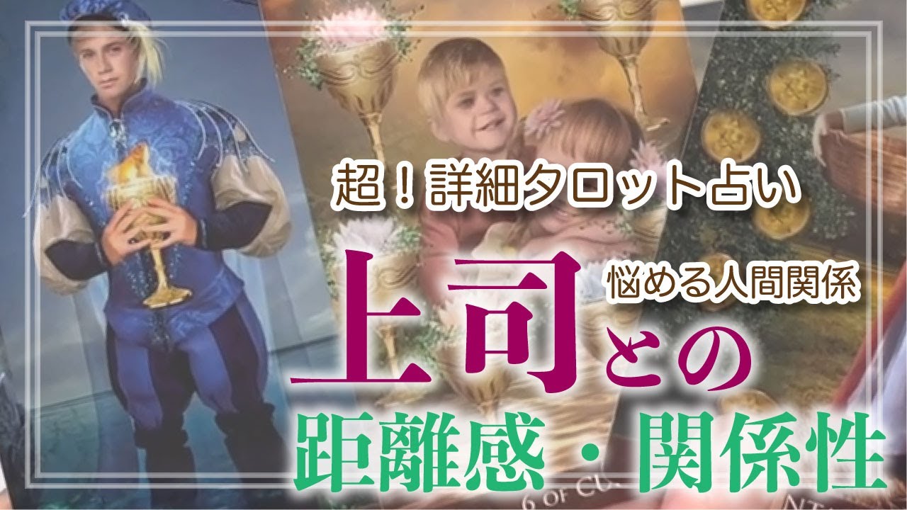 【仕事】人間関係のお悩み解決🔮お仕事で上司との関係に悩んでいるあなたへ💻仕事・上司・人間関係・悩み【タロット＆オラクルカードリーディング】