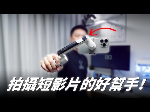 拍攝短影片的好幫手！Insta360 Flow AI智慧三軸手機穩定器【Techris】