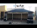 خيمه الاماكن فك وتركيببدون بدون هبل بدون عمود 
