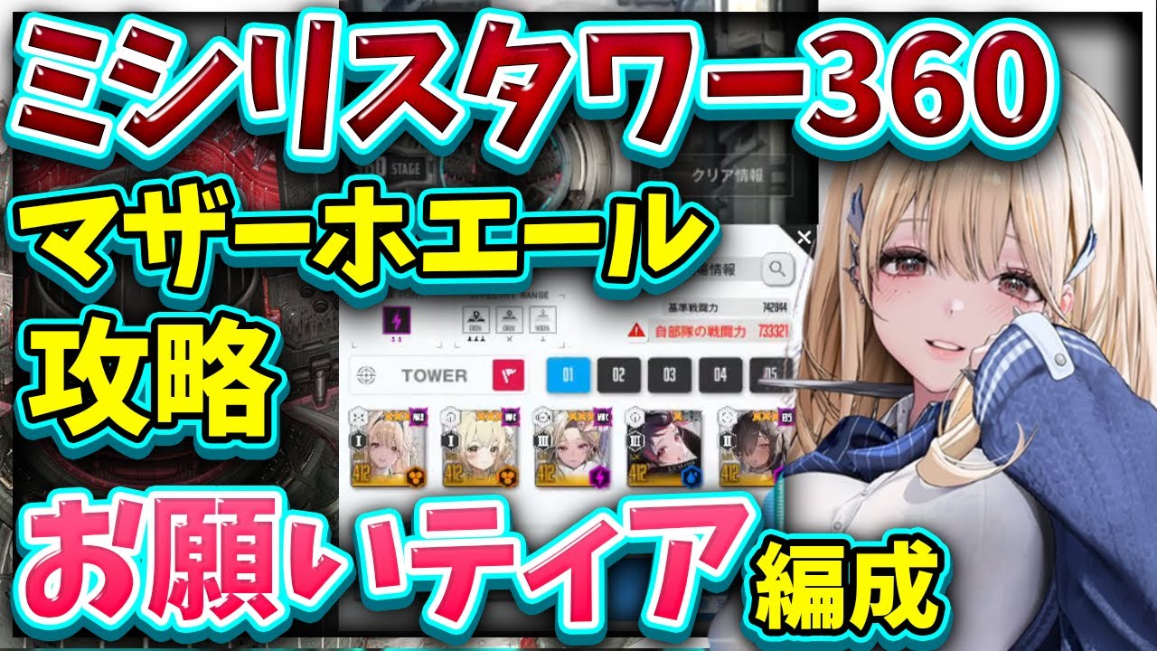 NIKKE】Explanation🐰Misiris 360th floor ~ Mother Whale strategy