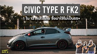CIVIC TYPE R FK 2 l 1 ใน 12 คันในไทย มันใช้ยังไง! l Street Doc