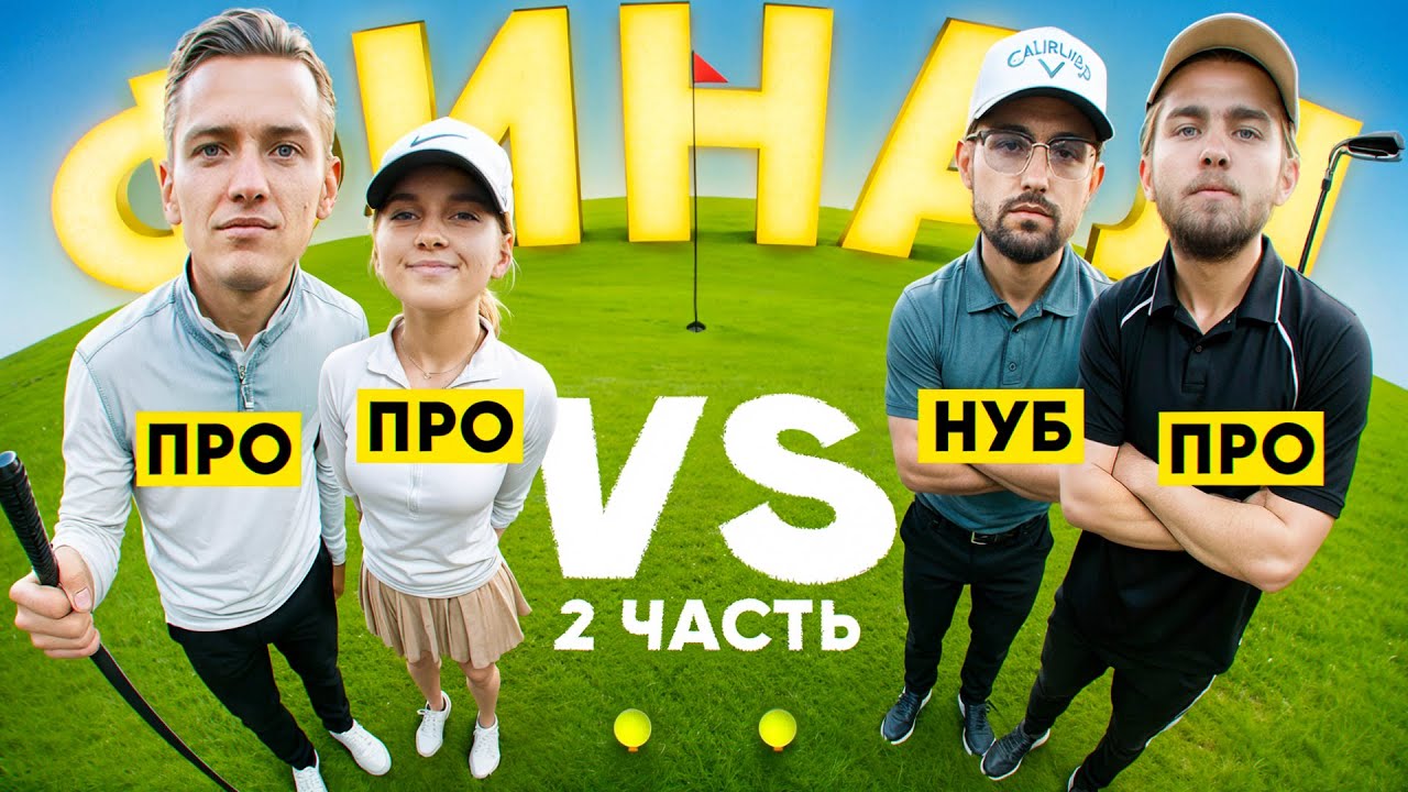 2V2 Финал! Любители vs Профи – Кто Победит? Вторая часть