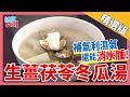 【健康上菜】秋香老師-生薑茯苓冬瓜湯~補氣利濕氣！還能&quot;消水腫&quot;！│《經典好節目》健康NO.1_精選版