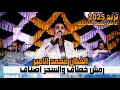 رمش خطاف والسحر اصناف الفنان محمد الامير جديد 2025 العريس انس الصرفندي ارحبوووووو رمش خطاف والسحر اصناف الفنان محمد الامير جديد 2025 العريس انس الصرفندي ارحبوووووو