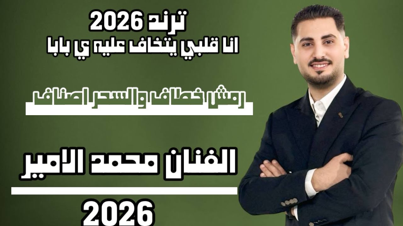 رمش خطاف والسحر اصناف-الفنان محمد الامير جديد 2025 العريس انس الصرفندي ارحبوووووو