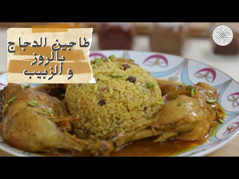 شهيوة مع شميشة طاجين الدجاج بالروز و الزبيب
