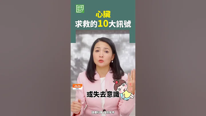 心臟求救的10大訊號 #心臟 #心臟病 #心肌梗塞 - 天天要聞