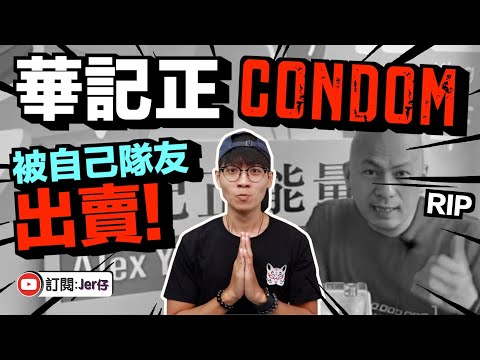 原來華記係黃🤭？公然發動「反對林鄭政府」大聯盟！｜為何會被自己人出賣？｜中文字幕（CC）｜Jer仔