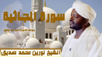 سورة الجاثية برواية الدوري عن ابي عمرو للشيخ نورين محمد صديق